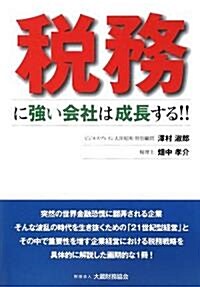 稅務に强い會社は成長する!! (單行本)