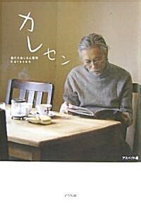 カレセン―枯れたおじさん專科 (單行本)