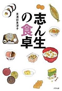 志ん生の食卓 (單行本)