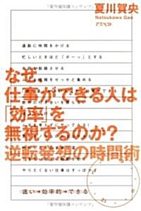 なぜ、仕事ができる人は「效率」を無視するのか?―逆轉發想の時間術 (單行本)