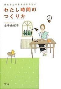 [중고] 夢もゆとりもあきらめない わたし時間のつくり方 (單行本(ソフトカバ-))