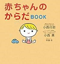 赤ちゃんのからだBOOK (單行本)