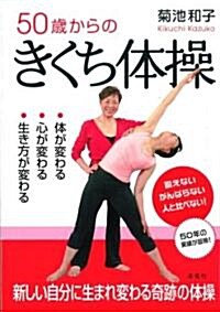 50歲からのきくち體操 (單行本(ソフトカバ-))