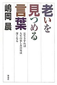 老いを見つめる言葉―長生きすれば人生の樂しみの底は深くなる (單行本)