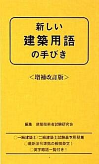 新しい建築用語の手びき (增補改訂版;第12次改訂版, 新書)