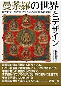 曼?羅の世界とデザイン―ほとけの「かたち」と「こころ」を知るために (單行本)