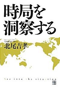 時局を洞察する (RYU SELECTION) (單行本)