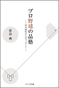 プロ野球の品格 ~ONからのメッセ-ジ~ (單行本)