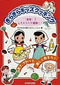 きらきらキッズクッキング―「食育」で心もからだも健康に! (單行本)