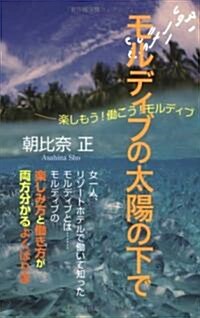 モルディブの太陽の下で―樂しもう!?こう!モルディブ (單行本)