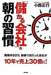 「儲かる會社」の朝の習慣 (單行本(ソフトカバ-))