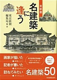 首都圈 名建築に逢う (單行本)