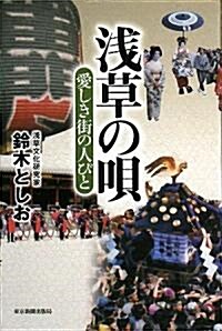 淺草の唄 愛しき街の人びと (單行本)