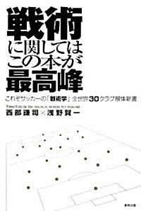 戰術に關してはこの本が最高峯―これぞサッカ-の「戰術學」 全世界30クラブ解體新書 (單行本)