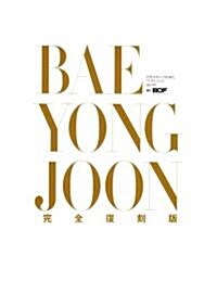 BAE YONG JOON 04-05 完全復刻版―日刊スポ-ツがみたペ·ヨンジュン (2004) (ムック)