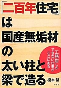 「二百年住宅」は國産無垢材の太い柱と梁で造る―工務店しかできない仕事がここにある (單行本)