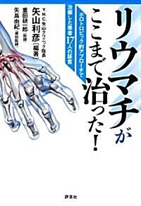 リウマチがここまで治った!―ホロトロピック的アプロ-チで治瘉した患者17人の?言 (單行本)