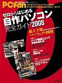 ゼロからはじめる自作パソコン完全ガイド 2008 (マイコミムック) (ムック)