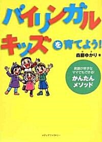 バイリンガル·キッズを育てよう!―英語が苦手なママでもできる!かんたんメソッド (單行本)