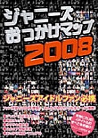 ジャニ-ズおっかけマップ〈2008〉 (單行本)