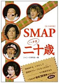 永久保存版 SMAP二十歲 (單行本)
