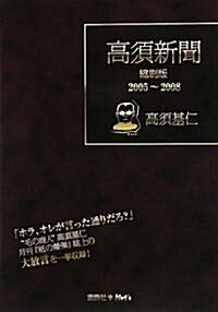 高須新聞縮刷版 2005~2008 (單行本)