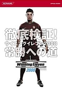 徹底檢?! ウイニングイレブン2008 常勝への道 (KONAMI OFFICIAL BOOKS) (A5, 單行本(ソフトカバ-))
