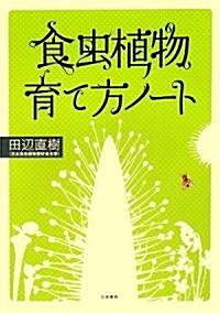 食蟲植物育て方ノ-ト (單行本(ソフトカバ-))