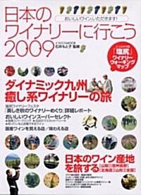 日本のワイナリ-に行こう 2009 (イカロス·ムック) (大型本)