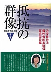 抵抗の群像 第2集―機關紙「不屈」揭載 (2) (單行本)