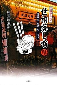 笑福亭松枝の世相落し?100―落語は人生·社會のナビゲ-ション (單行本)