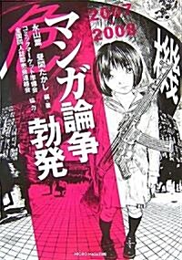 2007-2008 マンガ論爭勃發 (A5判, 單行本)