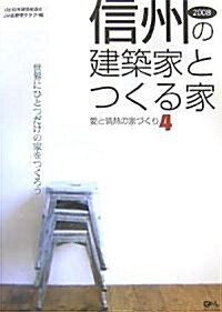 信州の建築家とつくる家 [愛と情熱の家づくり4] (單行本(ソフトカバ-))