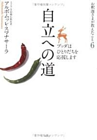 自立への道―ブッダはひとりだちを應援します (お釋迦さまが敎えたこと) (單行本)