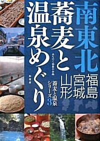 南東北 蕎麥と溫泉めぐり―福島·宮城·山形 (蕎麥と溫泉シリ-ズ (3)) (單行本)