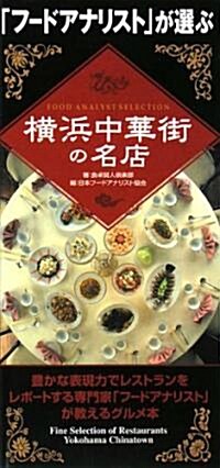 「フ-ドアナリスト」が選ぶ橫浜中華街の名店 (單行本)