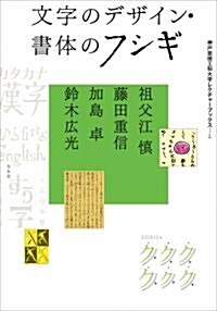 文字のデザイン·書體のフシギ (神戶藝術工科大學レクチャ-ブックス…2) (單行本(ソフトカバ-))