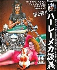 タメさんのハ-レ-メカ談義〈2〉バイクのタメ、人のタメ、タメらっちゃイヤよ、メンテはすべて自分のタメ! (大型本)