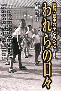 戰前·戰中の子どもたち われらの日? (單行本)