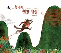 늑대와 빨간 털실