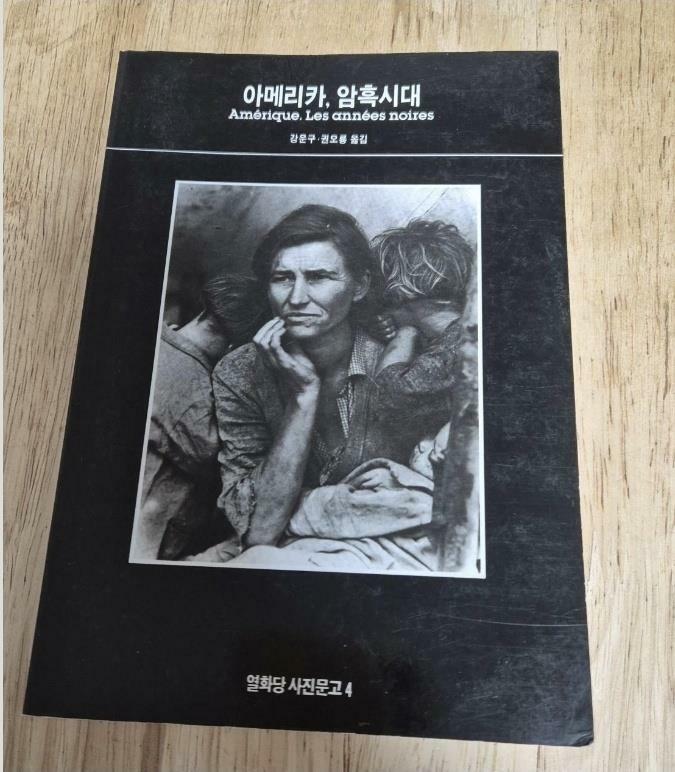 [중고] 아메리카, 암흑시대 Amérique. Les années noires