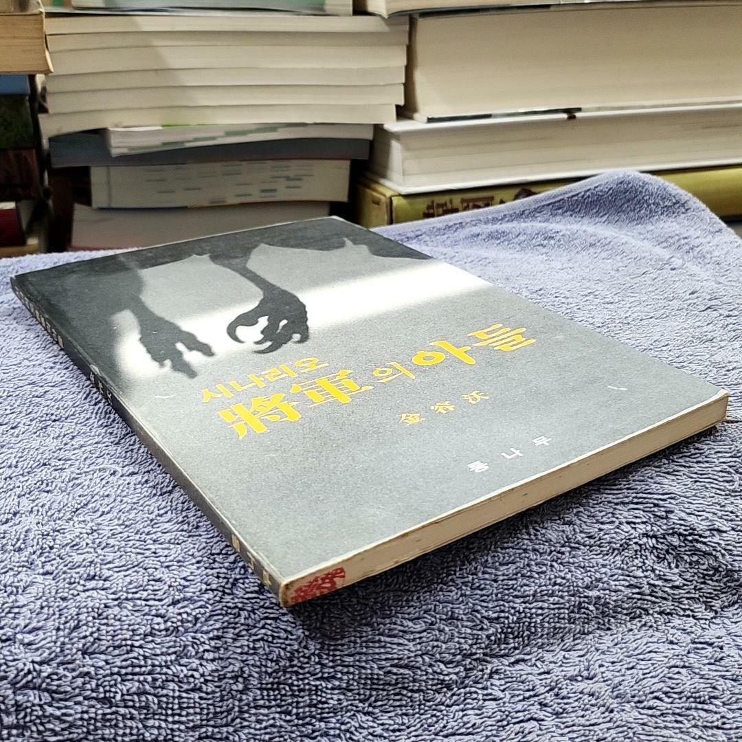 [중고] 시나리오 장군의 아들/초판