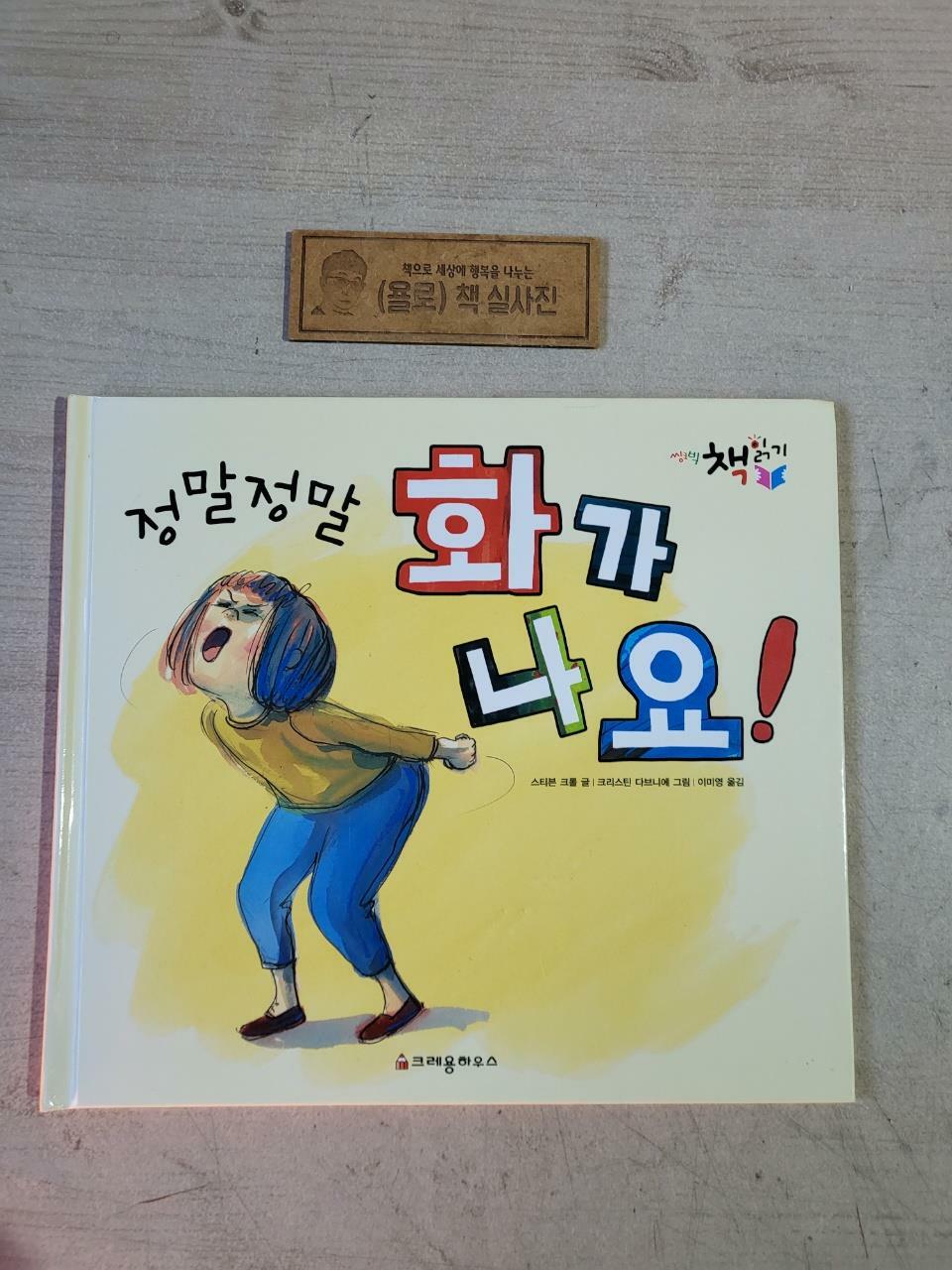 [중고] 정말정말 화가 나요!