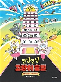 안냥안냥 고양이 호텔 1 : 엉망진창 호텔의 비밀