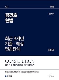 2026 김건호 헌법 최근 3개년 기출ㆍ예상 헌법판례 [상반기]