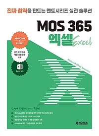 멘토시리즈 MOS 365 엑셀