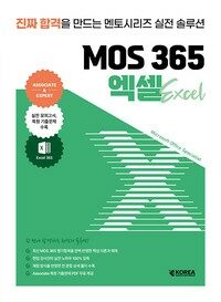 멘토시리즈 MOS 365 엑셀
