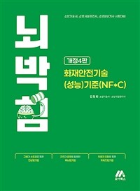 뇌박힘 화재안전기술(성능)기준(NF*C)