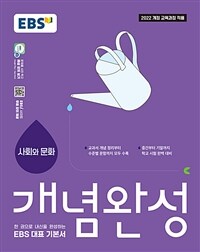 EBS 개념완성 사회탐구영역 사회와 문화 (2026년)