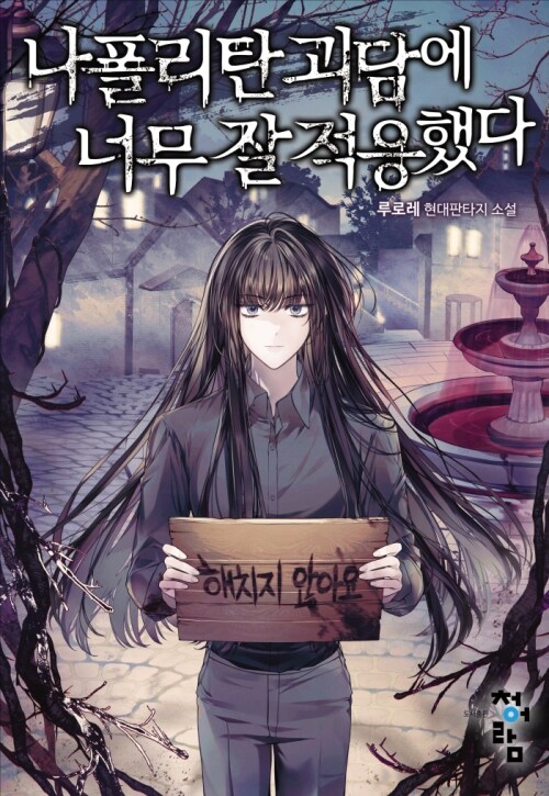 나폴리탄 괴담에 너무 잘 적응했다 시즌 2 087화